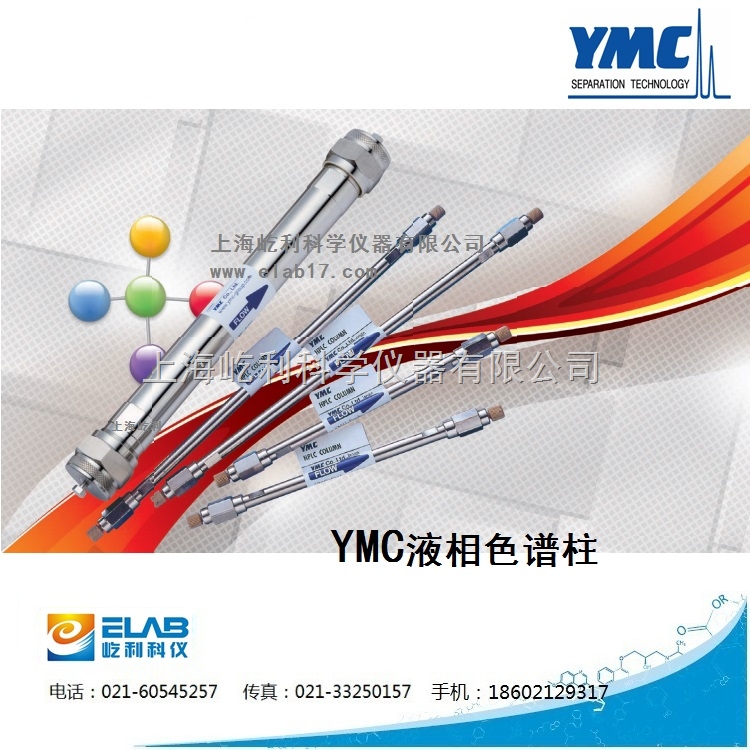 YMC-Pack SIL/SIL-06 YMC 液相色谱柱（正相柱）